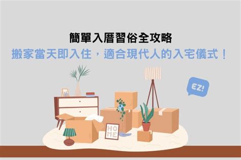 入住新家|簡單入厝習俗全攻略：搬家當天即入住，適合現代人的。